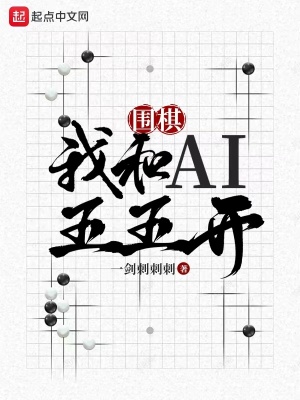 人工智能与ai围棋