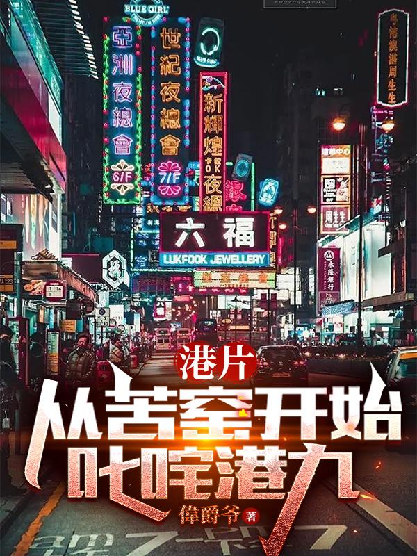 港片从苦窑开始叱咤港岛在线阅读