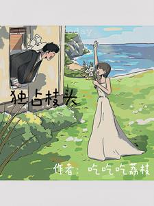 独占病美人师尊漫画版