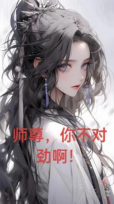 师尊你不要过来免费阅读