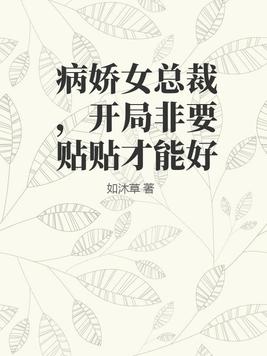 病娇女总统全文免费阅读